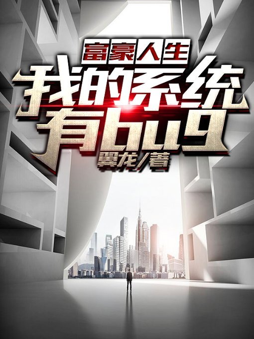 富豪人生我的系统有BUG