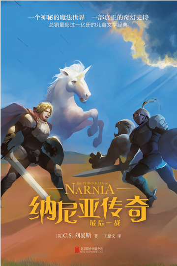 纳尼亚传奇：最后一战