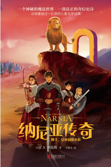 纳尼亚传奇：狮子、女巫和魔衣柜