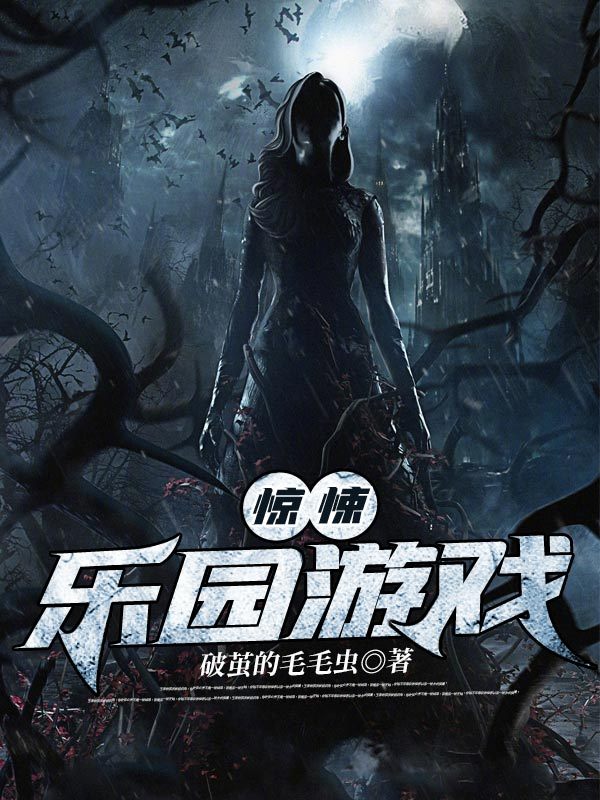 惊悚乐园游戏