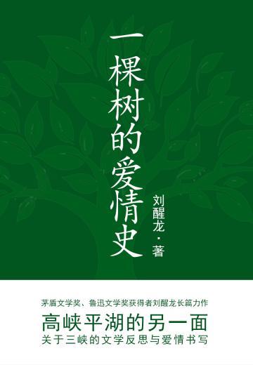 一棵树的爱情史