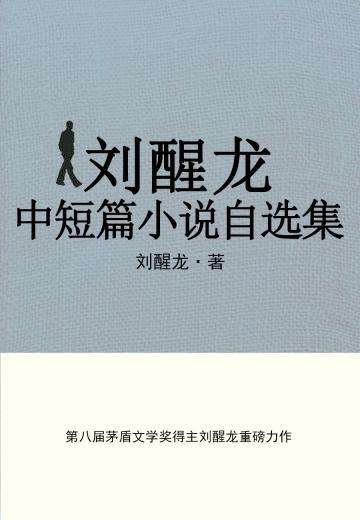 刘醒龙中短篇小说自选集
