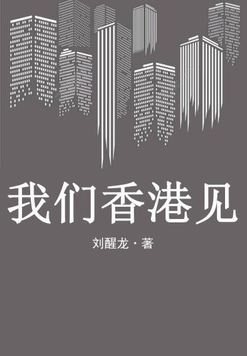 我们香港见