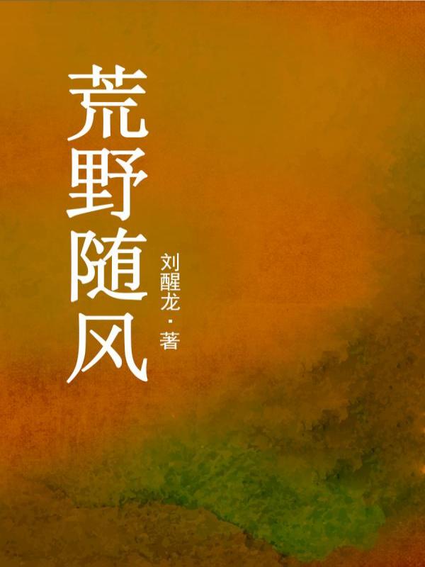 荒野随风