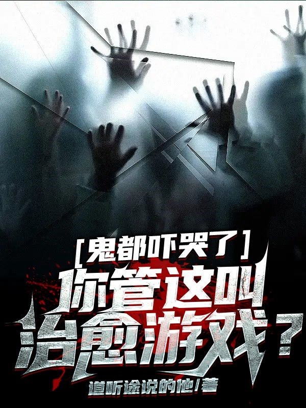 鬼都吓哭了，你管这叫治愈游戏？