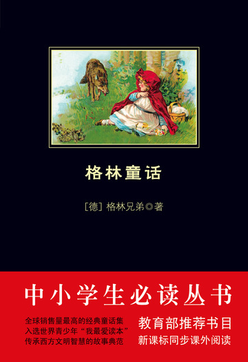 格林童话（中小学生必读丛书）