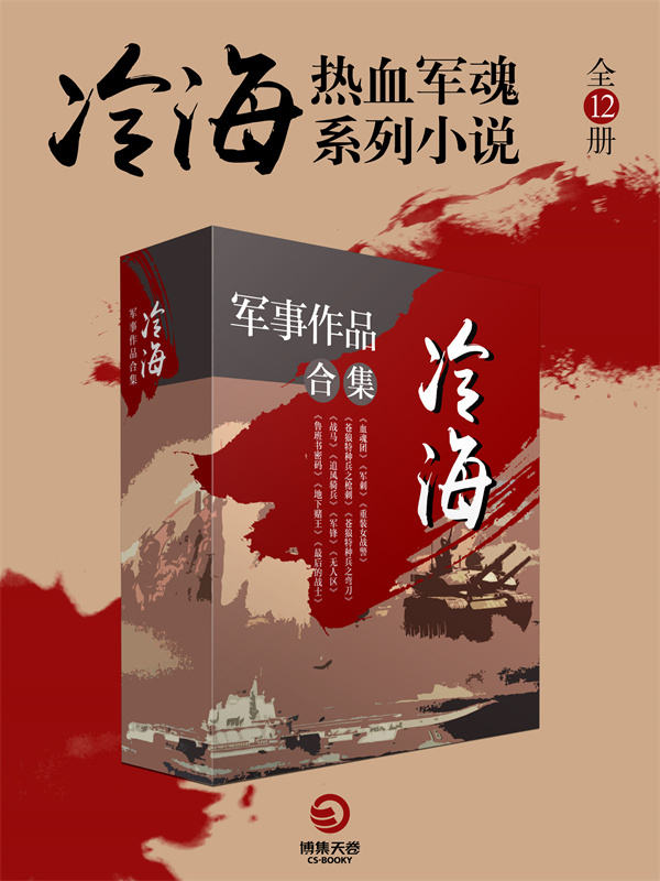 冷海热血军魂系列小说（全12册）