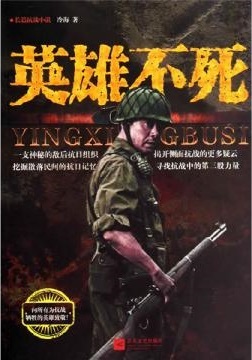 英雄不死