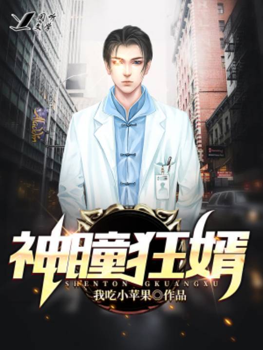 神瞳狂婿