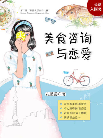 美食咨询与恋爱