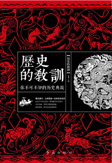 历史的教训：你不可不知的历史典故