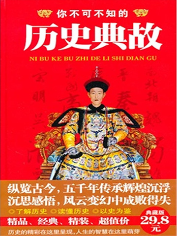 你不可不知的历史典故（新编十万个为什么：2）