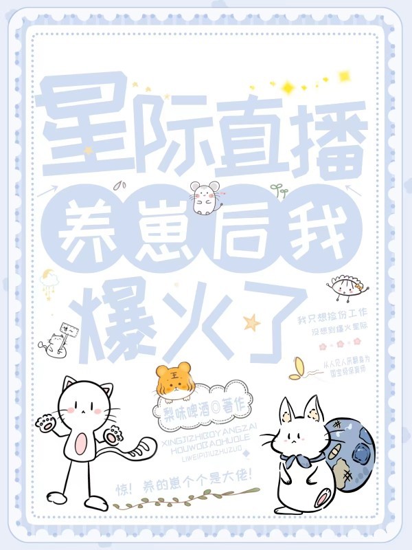 星际直播养崽后我爆火了