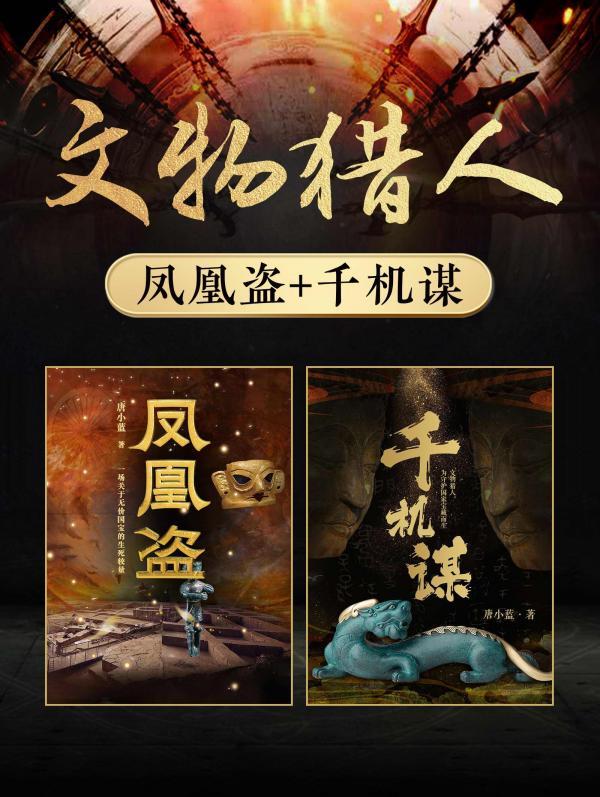 文物猎人：凤凰盗+千机谋（共2册）