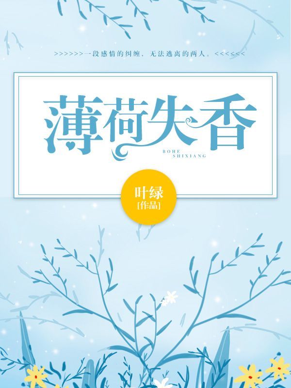 薄荷失香