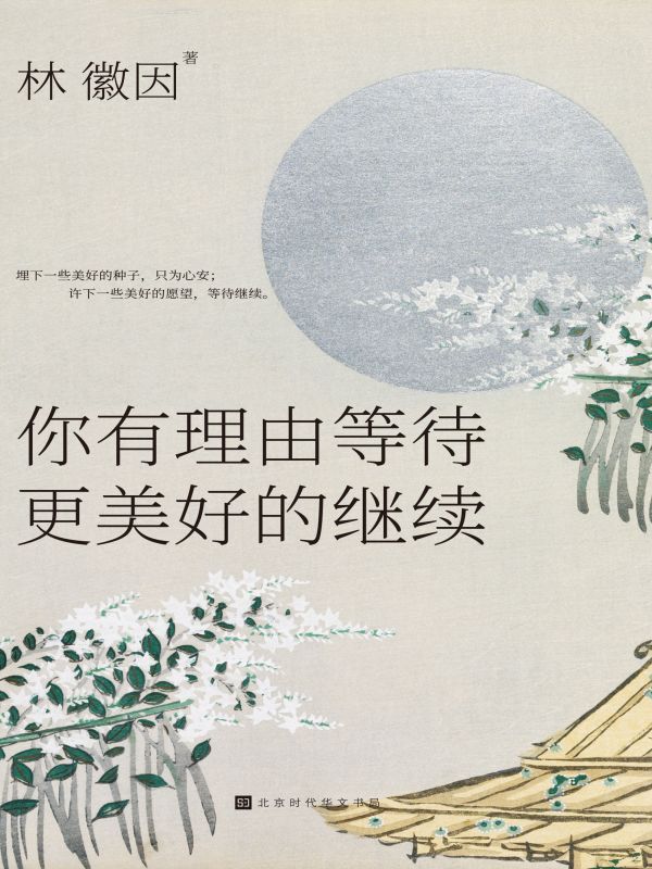 你有理由等待更美好的继续