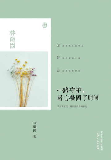一路守护，诺言凝固了时间