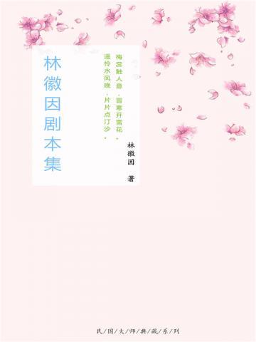 林徽因剧本集