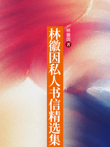 林徽因私人书信精选集