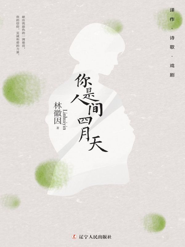 你是人间四月天