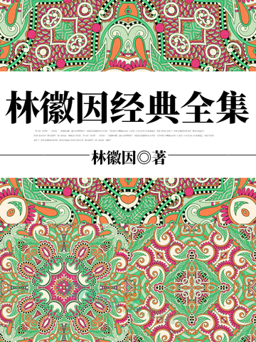 林徽因经典全集
