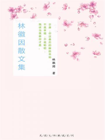 林徽因散文集