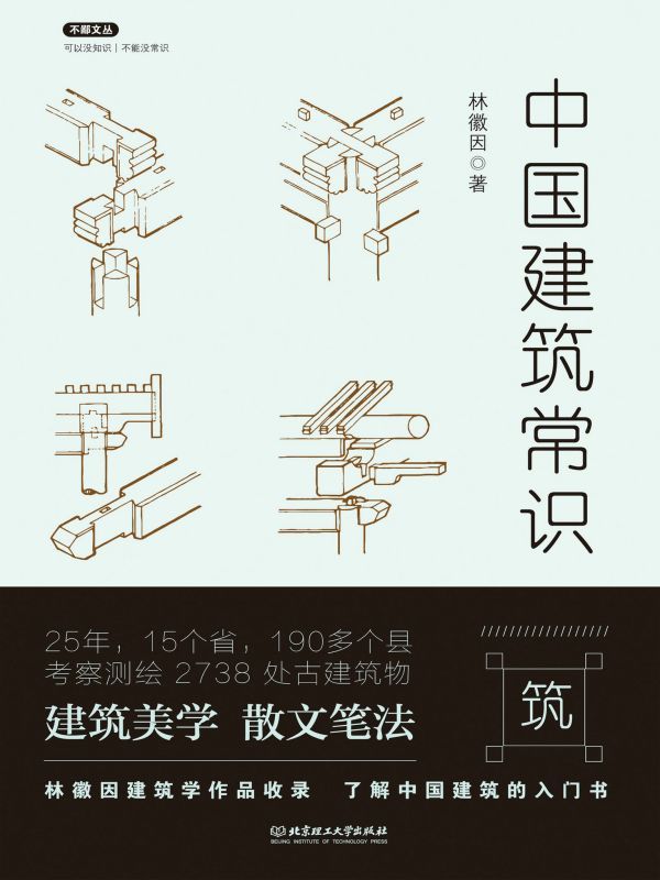 中国建筑常识