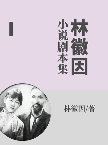 林徽因小说剧本集