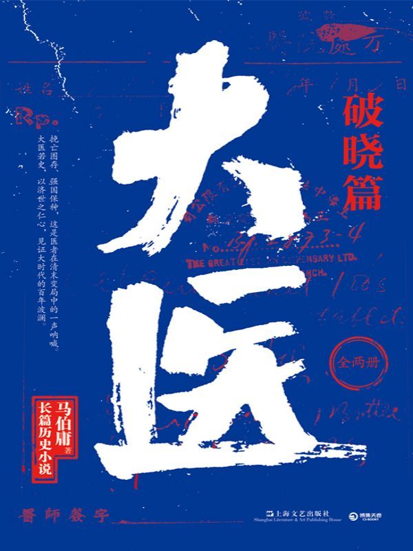 大医·破晓篇