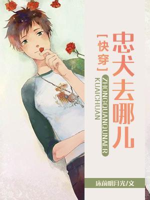 忠犬去哪儿[快穿 ]
