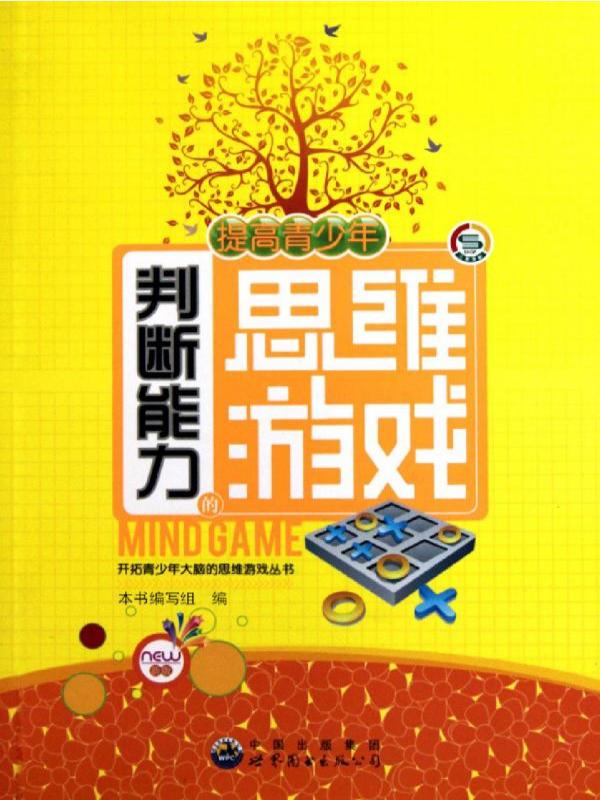 提高青少年判断能力的思维游戏