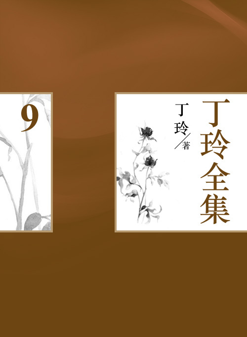 丁玲全集（9）