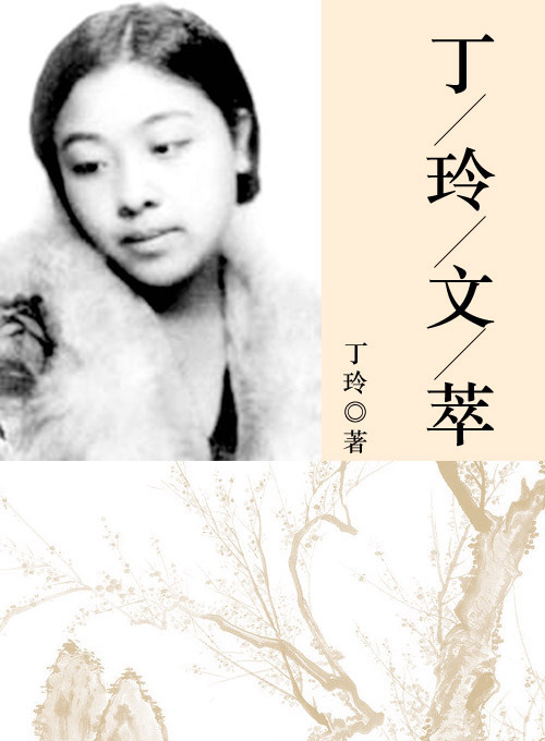 丁玲文萃