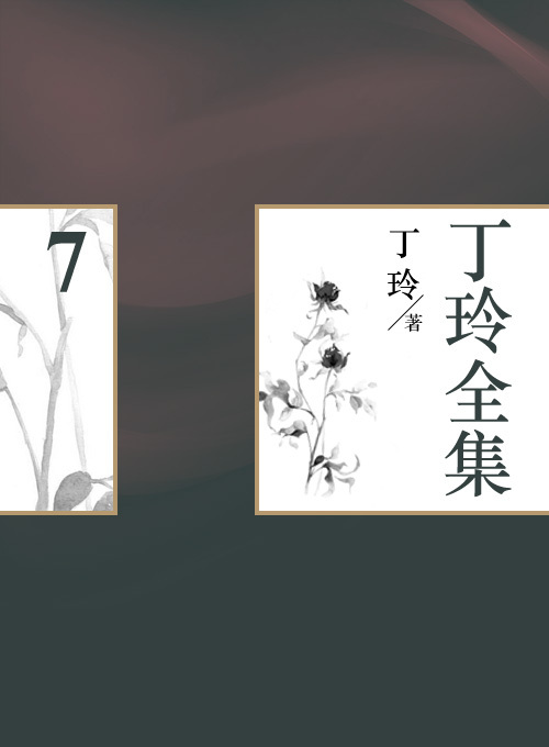 丁玲全集（7）