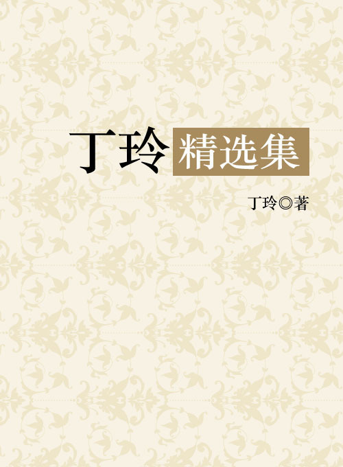 丁玲精选集