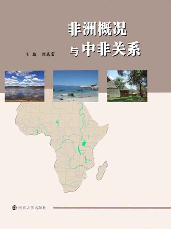 非洲概况与中非关系