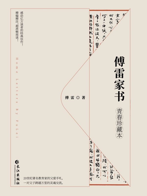 傅雷家书：青春珍藏本