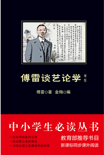 傅雷谈艺论学（中小学生必读丛书）