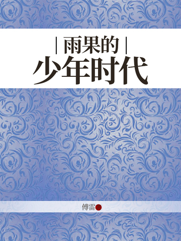 雨果的少年时代