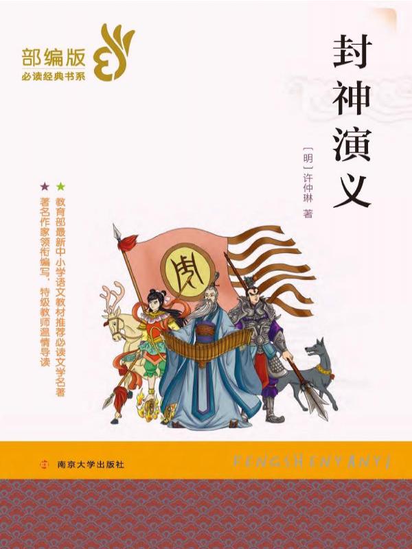 封神演义