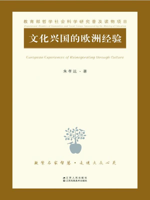 文化兴国的欧洲经验