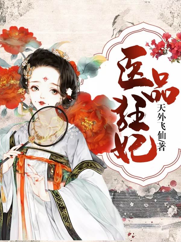 医品狂妃