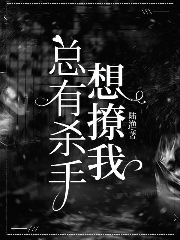 总有杀手想撩我