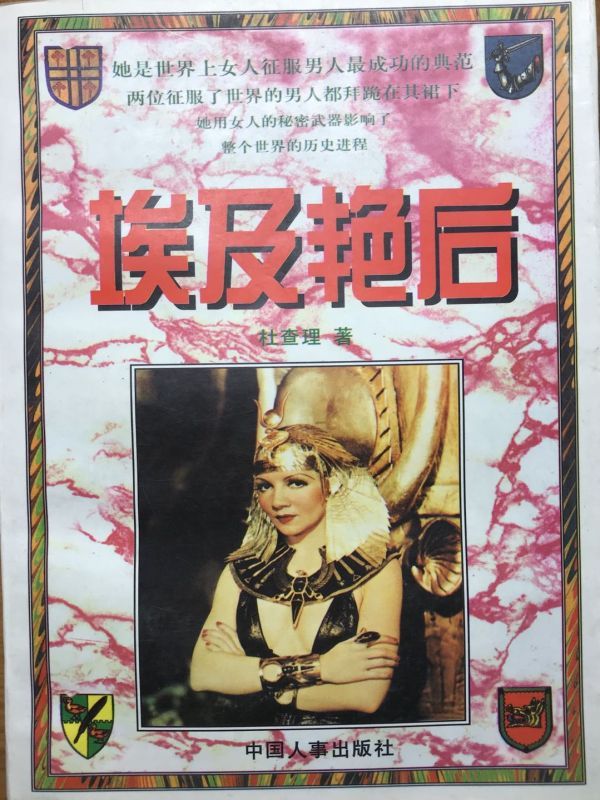 埃及艳后：克莉奥佩特拉