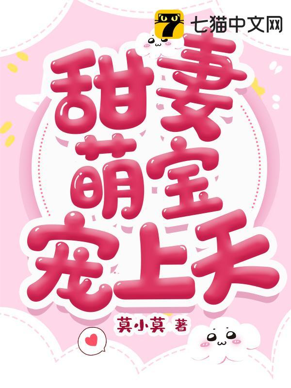 甜妻萌宝宠上天