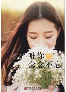 唯你，念念不忘