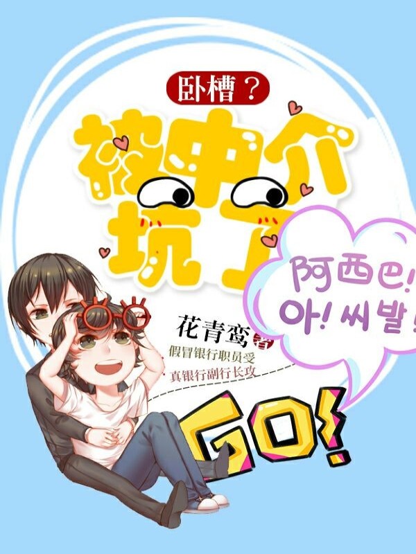 卧槽？被中介坑了！