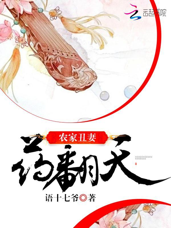 农家丑妻药翻天