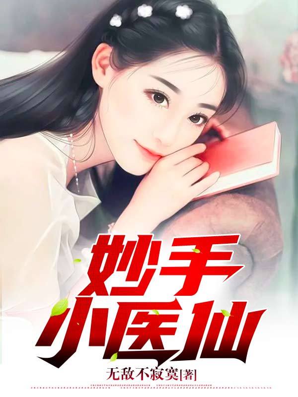 妙手小医仙