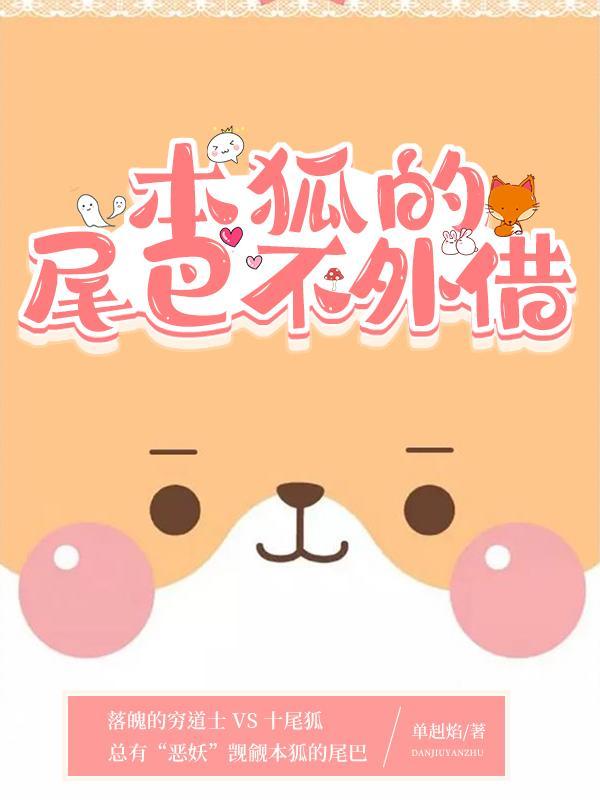 本狐的尾巴不外借